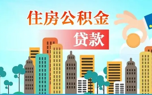 永安南昌住房公积金怎么提取（南昌住房公积金提取办理时间）